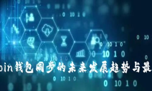 Dogecoin钱包同步的未来发展趋势与最佳实践