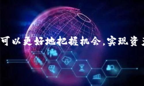 jiaotou虚拟币软件哪个好？未来发展的趋势与选择指南/jiaotou
虚拟币, 加密货币, 交易平台, 投资软件/guanjianci

引言：虚拟币的崛起与发展
在过去十年中，虚拟币和加密货币的快速崛起令无数投资者心潮澎湃。比特币、以太坊等主要虚拟币不仅改变了我们对货币的理解，还催生了一个庞大的、充满机会的新市场。然而，随着市场的发展，越来越多的虚拟币软件应运而生，如何选择适合自己的平台成了每位投资者必须面对的难题。我们在这里不仅要探讨“虚拟币软件哪个好”，更要深度剖析其未来发展的趋势。

虚拟币软件的种类与功能
在选择虚拟币软件前，我们首先要了解它们的种类与功能。一般来说，虚拟币软件可以分为以下几种：
ul
  listrong交易所平台：/strong如Coinbase、Binance等，这些平台允许用户买卖各种虚拟货币。用户可以通过法币购买，加密货币交易也相对方便。/li
  listrong钱包软件：/strong如MetaMask、Trust Wallet等，主要用于存储和管理虚拟币，保障用户资产安全。/li
  listrong投资分析工具：/strong如CoinMarketCap、CoinGecko等，提供实时的市场数据和投资分析，帮助用户制定投资决策。/li
  listrong挖矿软件：/strong用于参与虚拟币的挖矿过程，从而赚取更多的加密货币。/li
/ul

选择虚拟币软件的核心要素
选择合适的虚拟币软件并不是一件简单的事情，以下几个要素是每位投资者在选择时必须考虑的：

h41. 安全性/h4
在这个关乎生命财产安全的市场中，选择一个安全性高的软件非常重要。投资者需要查看软件是否具有强大的安全措施，例如双重身份验证、冷存储等。真心觉得，安全性是选择虚拟币软件的重中之重。

h42. 用户体验/h4
软件的界面友好度和使用便利性也是选择的重要指标。一个功能繁杂、操作复杂的软件，可能会让用户感到困惑和挫败。有点遗憾的是，一些优秀功能的软件因难以使用而被用户放弃。因此，寻找一个操作简单且直观的平台非常关键。

h43. 交易费率/h4
不同的平台会收取不同的交易手续费，这直接影响到用户的投资回报。头部平台通常会有较低的交易费用，因此在选择时，建议投资者多做比较，选择最具性价比的平台。

h44. 客户支持/h4
稳定的客户支持系统可以在用户遇到问题时，提供及时有效的帮助。建议用户选择那些客户服务评价较好的平台，毕竟问题随时可能出现，得到及时的解答可以减少许多不必要的困扰。

虚拟币软件的未来发展趋势
随着科技的发展，虚拟币和区块链技术也不断成熟。未来，虚拟币软件将呈现出以下几大趋势：

h41. 去中心化交易平台的崛起/h4
去中心化交易所（DEX）由于其去中心化本质，使用户不需要信任任何第三方，直接在链上进行交易，提高了安全性和透明度。随着用户对隐私和安全的关注增加，去中心化交易所的需求将会增加。

h42. 量化交易与智能算法的应用/h4
未来，更多的软件将引入量化交易和智能算法，帮助用户自动化交易决策。使用AI分析市场动态，提供实时投资建议，确实会吸引更多用户关注，不过也需要警惕潜在的市场风险。

h43. 跨链互操作性/h4
在未来，虚拟币软件将越来越注重不同区块链之间的互操作性，用户将能够轻松在多种不同的加密资产之间进行交易，这是解决当前区块链孤岛问题的关键。

h44. 合规与规范化发展/h4
随着各国政府对加密货币的监管逐渐收紧，合规化将成为未来虚拟币软件发展的一大趋势。符合各国法律法规的软件，将更容易被用户接受，市场也将进一步成熟。

常见问题解答
h41. 虚拟币软件安全吗？/h4
安全性通常是用户最关心的问题。虽然技术上没有绝对的安全保障，但选用知名、大型的虚拟币 software，配备多重安全措施是降低安全风险的有效方法。此外，用户自身的安全意识和习惯也非常重要，比如定期更新密码、使用强密码等。

h42. 如何使用虚拟币软件进行投资？/h4
使用虚拟币软件进行投资的步骤一般包括以下几个方面：
ol
  listrong注册账户：/strong选择合适的软件，注册账户。在注册过程中，需要提供一些个人信息，并设置安全措施。/li
  listrong充值资金：/strong通过绑定银行账户或信用卡等方式为账户充值，购买相应的虚拟币。/li
  listrong选择投资策略：/strong根据市场走势，采取适合自己的投资策略，可以是长期持有、短期交易等。/li
  listrong定期检查与调整：/strong定期查看资产表现，根据市场变化进行调整，以便于获得最佳投资回报。/li
/ol

总结
在选择虚拟币软件时，投资者应关注上述多个因素，结合自身需求，审慎做出选择。未来，虚拟币软件将朝着更安全、智能、便捷的方向发展。真心觉得，掌握这一趋势，投资者可以更好地把握机会，实现资产增值。

无论是选择哪个平台，都希望大家在投资过程中多一份谨慎，保持良好的心态，祝愿每一位投资者都能够在这个充满挑战与机遇的市场中找到自己的方向。