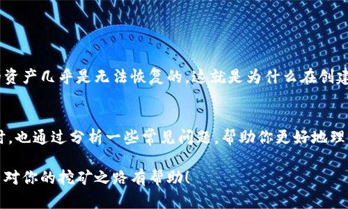 注册一个加密货币钱包是挖矿过程中十分重要的一步，尤其是如果你希望安全方便地储存和管理你的数字资产。以下将为你详细介绍如何注册一个加密货币钱包，并讲解在这个过程中可能遇到的相关问题和解决方案。

1. 理解加密货币钱包的类型
首先，我们需要了解市场上有哪几种类型的加密货币钱包。常见的类型包括：
ul
    listrong热钱包/strong：在线钱包，方便快速使用，但相对安全性较低，如Coinbase、Binance等平台提供的服务。/li
    listrong冷钱包/strong：离线存储方式，安全性更高，适合长期存储，如Ledger、Trezor等硬件钱包。/li
    listrong桌面钱包/strong：安装在电脑上的软件钱包，如Exodus、Electrum等，有较好的控制权和安全性，但需定期备份。/li
    listrong移动钱包/strong：在手机上使用的应用程序，便于日常交易，如Trust Wallet、Mycelium等。/li
/ul

2. 注册钱包的步骤
以热钱包为例，以下是注册流程的详细步骤：
ol
    listrong选择钱包平台：/strong根据自己的需求和使用习惯，选择一个可信赖的热钱包平台。例如，Coinbase是一款用户友好的平台，适合初学者。/li
    listrong访问官网：/strong确保访问的是钱包的官方网站，以防钓鱼网站。仔细检查网站的SSL证书和安全标识。/li
    listrong注册账户：/strong点击“注册”按钮，输入你的电子邮件和密码。建议使用强密码并启用双重认证。/li
    listrong验证身份：/strong为了遵守法律法规，大部分平台会要求你上传身份证明文件，例如护照或驾照。這是防止洗钱和欺诈活动。/li
    listrong设置钱包：/strong完成注册后，系统会引导你设置钱包，包括生成助记词和备份关键。在这里，记得将助记词写下并妥善保管。/li
    listrong充值余额：/strong你可以通过链接银行账户或信用卡、借记卡将法定货币充值到钱包中，以便进行加密货币交易。/li
/ol

3. 钱包保护措施
安全始终是安装和使用加密货币钱包最重要的考量因素之一。这里有几个建议帮助你保持钱包的安全：
ul
    listrong使用强密码：/strong确保创建一个至少包含12个字符，上下字母、数字和特殊符号的组合。/li
    listrong定期更换密码：/strong定期更换密码，以降低泄露的风险。/li
    listrong启用双重认证：/strong此措施提供了额外的安全层级，防止未授权的登录。/li
    listrong备份钱包：/strong定期将钱包进行备份，以防丢失或损坏。/li
    listrong警惕钓鱼网站：/strong在访问钱包或进行交易时要确保链接正确，以避免上当受骗。/li
/ul

4. 选择合适的挖矿方式
在注册好钱包后，你可以开始考虑参与挖矿的方式。挖矿主要有以下几种方式：
ul
    listrong个人挖矿：/strong通过自己的计算机或专用硬件进行挖矿。/li
    listrong矿池挖矿：/strong将计算能力集中，以提高挖矿成功率的方式。/li
    listrong云挖矿：/strong通过租赁数据中心的计算能力来挖矿，无需个人投资硬件。/li
/ul

5. 相关常见问题
在使用加密货币钱包或参与挖矿的过程中，许多人可能会有一些疑惑，以下是两个常见的问题及其解答：

h4问题1：如何确保我的钱包不被黑客攻击？/h4
真心觉得，安全性是每个加密货币用户最关心的话题。为了保护钱包不被黑客攻击，你可以采取以下措施：
ul
    li使用冷钱包存储大量资金，避免将所有资产存储在一个热钱包中。/li
    li定期检查钱包的出入账记录，及时发现异常交易。/li
    li保持设备和软件的更新，确保构建在最新安全协议之上。/li
    li在公共场合或不安全的Wi-Fi环境中避免进行交易，确保网络连接安全。/li
/ul

h4问题2：我忘记了钱包的恢复助记词，怎么办？/h4
有点遗憾的是，如果你遗失了助记词，几乎无法恢复钱包中的资金。加密货币技术是依据区块链彻底去中心化的原则，如果没有助记词、密码或者其他恢复信息，钱包中的资产几乎是无法恢复的。这就是为什么在创建钱包时，选择备份与保管助记词是如此重要。保证助记词至少保留在两个不同的物理位置，比如坚固的保险箱或银行的保管箱，能够在出现意外交损时帮助你恢复钱包。

总结
注册一个加密货币钱包是参与挖矿和管理数字资产的关键步骤。希望通过本文的介绍，你能够清楚地了解到如何选择和注册合适的钱包，并在使用过程中保持安全。同时，也通过分析一些常见问题，帮助你更好地理解和解决在这个过程中可能遇到的困惑。记住，安全是您的首要考虑，所以在处理数字资产时一定要谨慎和负责。

通过本篇文章，你可以感受到注册加密货币钱包并不复杂，只要遵循我们提供的步骤，安全措施和建议，并结合个人需求做出选择，便能顺利开始你的加密货币旅程。希望对你的挖矿之路有帮助！