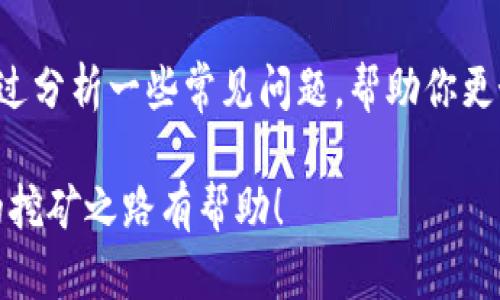 注册一个加密货币钱包是挖矿过程中十分重要的一步，尤其是如果你希望安全方便地储存和管理你的数字资产。以下将为你详细介绍如何注册一个加密货币钱包，并讲解在这个过程中可能遇到的相关问题和解决方案。

1. 理解加密货币钱包的类型
首先，我们需要了解市场上有哪几种类型的加密货币钱包。常见的类型包括：
ul
    listrong热钱包/strong：在线钱包，方便快速使用，但相对安全性较低，如Coinbase、Binance等平台提供的服务。/li
    listrong冷钱包/strong：离线存储方式，安全性更高，适合长期存储，如Ledger、Trezor等硬件钱包。/li
    listrong桌面钱包/strong：安装在电脑上的软件钱包，如Exodus、Electrum等，有较好的控制权和安全性，但需定期备份。/li
    listrong移动钱包/strong：在手机上使用的应用程序，便于日常交易，如Trust Wallet、Mycelium等。/li
/ul

2. 注册钱包的步骤
以热钱包为例，以下是注册流程的详细步骤：
ol
    listrong选择钱包平台：/strong根据自己的需求和使用习惯，选择一个可信赖的热钱包平台。例如，Coinbase是一款用户友好的平台，适合初学者。/li
    listrong访问官网：/strong确保访问的是钱包的官方网站，以防钓鱼网站。仔细检查网站的SSL证书和安全标识。/li
    listrong注册账户：/strong点击“注册”按钮，输入你的电子邮件和密码。建议使用强密码并启用双重认证。/li
    listrong验证身份：/strong为了遵守法律法规，大部分平台会要求你上传身份证明文件，例如护照或驾照。這是防止洗钱和欺诈活动。/li
    listrong设置钱包：/strong完成注册后，系统会引导你设置钱包，包括生成助记词和备份关键。在这里，记得将助记词写下并妥善保管。/li
    listrong充值余额：/strong你可以通过链接银行账户或信用卡、借记卡将法定货币充值到钱包中，以便进行加密货币交易。/li
/ol

3. 钱包保护措施
安全始终是安装和使用加密货币钱包最重要的考量因素之一。这里有几个建议帮助你保持钱包的安全：
ul
    listrong使用强密码：/strong确保创建一个至少包含12个字符，上下字母、数字和特殊符号的组合。/li
    listrong定期更换密码：/strong定期更换密码，以降低泄露的风险。/li
    listrong启用双重认证：/strong此措施提供了额外的安全层级，防止未授权的登录。/li
    listrong备份钱包：/strong定期将钱包进行备份，以防丢失或损坏。/li
    listrong警惕钓鱼网站：/strong在访问钱包或进行交易时要确保链接正确，以避免上当受骗。/li
/ul

4. 选择合适的挖矿方式
在注册好钱包后，你可以开始考虑参与挖矿的方式。挖矿主要有以下几种方式：
ul
    listrong个人挖矿：/strong通过自己的计算机或专用硬件进行挖矿。/li
    listrong矿池挖矿：/strong将计算能力集中，以提高挖矿成功率的方式。/li
    listrong云挖矿：/strong通过租赁数据中心的计算能力来挖矿，无需个人投资硬件。/li
/ul

5. 相关常见问题
在使用加密货币钱包或参与挖矿的过程中，许多人可能会有一些疑惑，以下是两个常见的问题及其解答：

h4问题1：如何确保我的钱包不被黑客攻击？/h4
真心觉得，安全性是每个加密货币用户最关心的话题。为了保护钱包不被黑客攻击，你可以采取以下措施：
ul
    li使用冷钱包存储大量资金，避免将所有资产存储在一个热钱包中。/li
    li定期检查钱包的出入账记录，及时发现异常交易。/li
    li保持设备和软件的更新，确保构建在最新安全协议之上。/li
    li在公共场合或不安全的Wi-Fi环境中避免进行交易，确保网络连接安全。/li
/ul

h4问题2：我忘记了钱包的恢复助记词，怎么办？/h4
有点遗憾的是，如果你遗失了助记词，几乎无法恢复钱包中的资金。加密货币技术是依据区块链彻底去中心化的原则，如果没有助记词、密码或者其他恢复信息，钱包中的资产几乎是无法恢复的。这就是为什么在创建钱包时，选择备份与保管助记词是如此重要。保证助记词至少保留在两个不同的物理位置，比如坚固的保险箱或银行的保管箱，能够在出现意外交损时帮助你恢复钱包。

总结
注册一个加密货币钱包是参与挖矿和管理数字资产的关键步骤。希望通过本文的介绍，你能够清楚地了解到如何选择和注册合适的钱包，并在使用过程中保持安全。同时，也通过分析一些常见问题，帮助你更好地理解和解决在这个过程中可能遇到的困惑。记住，安全是您的首要考虑，所以在处理数字资产时一定要谨慎和负责。

通过本篇文章，你可以感受到注册加密货币钱包并不复杂，只要遵循我们提供的步骤，安全措施和建议，并结合个人需求做出选择，便能顺利开始你的加密货币旅程。希望对你的挖矿之路有帮助！