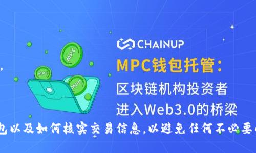 要将Tokenim（一般指的是某种加密货币或代币）转给别人，你需要遵循以下步骤：

### 1. 准备工作
首先，确保你有一个支持Tokenim的加密钱包。如果你还没有钱包，可以选择一些知名的加密货币钱包，例如Metamask、Trust Wallet、Coinbase Wallet等。

### 2. 获取对方的地址
在进行转账之前，你需要对方的钱包地址。确保对方提供的是正确且完整的地址，小心不要粘贴错误的地址，这可能会导致资金丢失。

### 3. 登录钱包
打开你的钱包应用程序，登录到你的账户。

### 4. 找到转账功能
在钱包界面中，找到转账（发送）选项。这个位置通常比较显眼，有时候是标记为“Send”或“转账”的按钮。

### 5. 输入转账信息
1. **收款地址**：粘贴对方的钱包地址。
2. **转账金额**：输入你要转账的Tokenim数量。在确认金额时，可以考虑网络手续费（Gas Fee）等额外费用。
3. **备注**（可选）：一些钱包允许你添加备注，用于记账或提醒用途。

### 6. 确认交易
在输入所有信息后，确认一遍所填的收款地址和金额无误。因为一旦交易发起，资金不能找回。

### 7. 提交交易
点击“发送”或“确认”按钮。你的钱包将会计算出所需的网络手续费，并提示你确认。确认后，系统将处理交易。

### 8. 等待确认
交易发出后，需要在区块链上得到确认。这个过程可能需要几秒钟到几分钟，具体取决于网络的繁忙程度。

### 9. 查账
你可以在你的钱包中查看交易历史记录，或使用区块链浏览器查询交易状态。

### 可能遇到的问题
1. **转账失败**：如果交易未能成功，有可能是因为网络问题、费用不足、地址错误等。
2. **资金丢失**：错误的地址会导致资金永久丢失，因此在转账前务必谨慎检查。

### 结语
转账Tokenim相对简单，但在操作时需格外小心。确保你了解如何安全地使用你的钱包以及如何核实交易信息，以避免任何不必要的损失。希望这些步骤能够帮助你顺利转账，同时祝你在加密货币的世界里一路顺风！