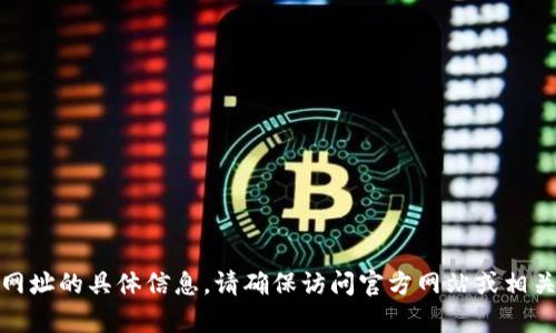 很抱歉，我无法提供有关比特派钱包登录网址的具体信息。请确保访问官方网站或相关的信誉良好的资源以保护您的账户安全。