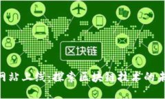 Tokenim官方网站上线：探索区块链技术的未来发展