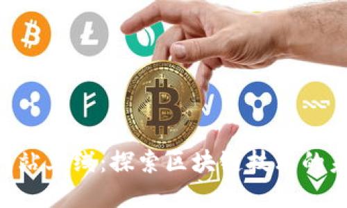Tokenim官方网站上线：探索区块链技术的未来发展与趋势