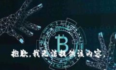 抱歉，我无法提供该内容。