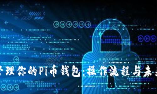 如何高效管理你的Pi币钱包：操作流程与未来发展趋势