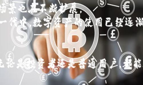   莱特币钱包安卓版：未来数字资产管理的趋势与发展 / 
 guanjianci 莱特币, 钱包, 安卓版, 数字资产 /guanjianci 

导言
随着区块链技术的飞速发展，数字货币逐渐走入了人们的生活中，莱特币作为一种主要的加密货币，受到了很多投资者的关注。在这个数字化时代，如何安全方便地管理这些数字资产，成为了一个亟需解决的问题。今天，我们将深入探讨莱特币钱包安卓版的未来发展趋势，它不仅代表了一种技术的进步，也折射出了我们生活方式的转变。

莱特币与莱特币钱包的基本概念
莱特币（Litecoin）是一种由Charlie Lee在2011年创建的加密货币，它采用了与比特币相似的技术，但在交易速度和效率上有了显著改进。莱特币钱包，顾名思义，便是用于存储、发送和接收莱特币的数字钱包。
莱特币钱包的种类繁多，其中安卓版钱包因其便捷性和普及度，从而成为了用户的热门选择。用户通过安卓手机即可轻松管理自己的莱特币资产，无论是在日常购物还是投资交易中，随时随地都能够完成操作。

莱特币钱包安卓版的安全性
安全性无疑是数字钱包的重中之重。随着黑客技术的不断升级，用户对钱包的安全需求愈发明显。莱特币钱包安卓版开发者们对此问题非常重视，他们在钱包中加入了多项安全防护措施。
现代的莱特币钱包往往采用冷存储与热存储相结合的方案，冷存储意味着资金不在线，避免了黑客攻击的风险，而热存储则是为了方便用户的即时交易。同时，许多钱包还提供了双重身份验证（2FA）功能，增强了账户的安全性。
当然，用户自身也需要提高 নিরাপত্তা意识，定期更新密码、不随意点击不明链接等，都是基本的安全防护措施。真心觉得，只有当用户和开发者共同努力，才能形成更强大的安全防护网。

用户体验：简约与高效
手机应用的用户体验直接影响到用户的使用频率和满意度。莱特币钱包安卓版在设计上越来越注重用户操作的简约性与高效性。大多数钱包都致力于减少用户在使用过程中的复杂操作，真正做到“一键发送”、“一键接收”。
在功能布局上，钱包一般会将常用功能放在显眼位置，比如充值、提现和查看余额等。而一些高端功能，如市场动态、账户分析等，则会通过标签页或者折叠选项来实现，避免界面过于冗杂。
有点遗憾的是，尽管许多钱包在用户体验上做了大量工作，但也有一些应用仍然存在着操作繁琐的问题。用户在选择钱包时，可以多下载几款，亲自体验后再做决定。

莱特币钱包的发展趋势
随着技术的进步，莱特币钱包安卓版也在不断演进。未来，我们预计将会看到几个明显的发展趋势。

h41. 更高的技术集成/h4
未来的莱特币钱包不仅仅是存储和交易的工具，它还可能集成更多的金融服务，比如投资理财、资产管理等。用户可以在一个平台上完成多元化的交易，真心期待这样的创新能方便我们日常生活中的资产管理。

h42. 去中心化趋势/h4
去中心化是区块链的核心理念，未来的莱特币钱包或许会越来越向去中心化的方向发展，用户不仅能拥有自己的私钥，还能享受更多的安全与自主权。这样的趋势将极大地改变我们对数字资产的控制方式。

h43. 增强现实与虚拟现实的结合/h4
科技的不断进步，也让很多人设想将增强现实（AR）和虚拟现实（VR）技术引入莱特币钱包的使用场景中。这种技术的结合，可能会使得用户在进行转账时能够通过直观的视觉界面，提升用户体验和互动感。

h44. 社交功能的引入/h4
社交也是未来数字钱包中一个可能的热点。用户间的互动、分享、甚至共同投资的功能，能够使得莱特币钱包不仅是个人资产管理工具，更是一个社交化的理财平台。想象一下，通过钱包与朋友及时分享投资机会，甚至合伙进行理财，这种新型社交方式无疑会吸引更多用户参与进来。

相关问题探讨
在深入探讨莱特币钱包安卓版的发展趋势时，我们不禁会思考几个相关问题。

h4问题一：我如何选择适合自己的莱特币钱包？/h4
选择莱特币钱包时，有几个关键因素需要考虑：
ul
  listrong安全性：/strong首要考虑的就是安全性。选择具有良好安全记录和技术措施的钱包，能为你的资产提供基本保障。/li
  listrong用户体验：/strong操作简便、界面友好的钱包，能为你的使用带来更顺畅的体验。/li
  listrong功能丰富性：/strong根据你的需求选择功能适合的钱包，比如交易频率高的用户，可以选择附加更多交易功能的钱包。/li
  listrong社区反馈：/strong通过查阅在线讨论、用户评论，了解其他用户的体验与评价，能帮助你更种全面的了解钱包的优缺点。/li
/ul
总之，试用是最佳的选择方法，亲自体验一番后再做决定会更加妥当。

h4问题二：莱特币钱包会不会被主流投资者所接受？/h4
毫无疑问，莱特币的受欢迎程度近年来不断攀升，未来很有可能会得到更广泛的认可。主流投资者日渐意识到莱特币作为一种“数字银”的潜力，它的使用场景也在不断扩展。
伴随技术的持续创新，莱特币钱包的接受度必将随之提升。随着更多公司开始接受莱特币作为支付手段，大众对此的认知度也将逐步增强，尤其是在年轻一代中，数字资产的使用已经逐渐被视为新常态。然而，莱特币钱包能否真正被主流投资者接受，还需其在安全稳定性、用户体验等诸多方面不断提升。

总结
莱特币钱包安卓版的未来，充满了无限可能性。在这个技术飞速发展的数字时代，我们期待通过莱特币钱包，构建出更加安全、便捷的数字资产管理环境。无论是投资者还是普通用户，都能在这一趋势中，找到属于自己的资产管理方式。希望一起见证莱特币钱包的未来发展，也期待更多创新的出现，真心相信这将带给我们更美好的数字生活。