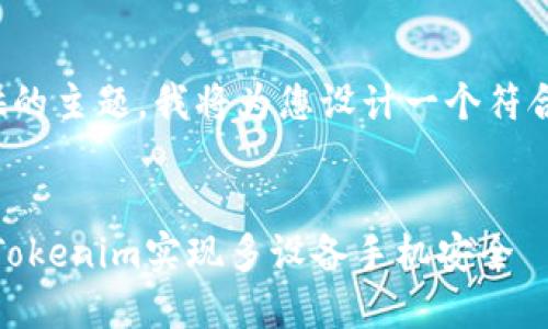 和关键词的生成基于您提供的主题，我将为您设计一个符合搜索需求并和相关关键词。


未来密码管理的趋势：通过Tokenim实现多设备手机安全