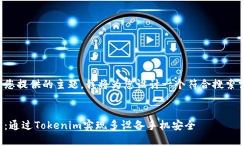 和关键词的生成基于您提供的主题，我将为您设计一个符合搜索需求并和相关关键词。


未来密码管理的趋势：通过Tokenim实现多设备手机安全