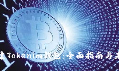 如何重建Tokenim钱包：全面指南与未来趋势
