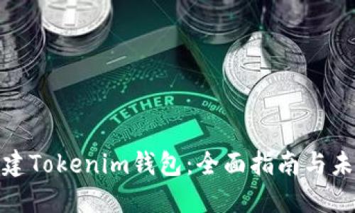 如何重建Tokenim钱包：全面指南与未来趋势