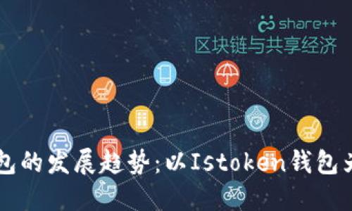 未来数字钱包的发展趋势：以Istoken钱包为中心的探索