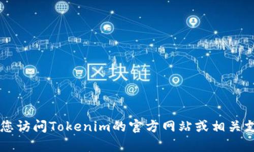 我无法直接提供关于特定平台或钱包的最新信息，包括是否可以在Tokenim存储比特币（BTC）。建议您访问Tokenim的官方网站或相关支持页面以获取最新和最准确的信息。如果您有其他关于加密货币或区块链的问题，我很乐意帮助您！