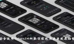 安全使用TokenIM的最佳实践与未来发展趋势