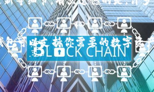 jiaoti以太坊联盟链硬件钱包的未来发展趋势/jiaoti  
以太坊, 联盟链, 硬件钱包, 数字资产/guanjianci  

引言
在数字资产迅速发展的今天，以太坊联盟链硬件钱包成为了不少投资者及企业用户的心头好。作为以太坊生态中不可或缺的一部分，它不仅为用户提供了安全存储数字资产的解决方案，还在区块链技术上不断推动了新的发展。眼下，随着新技术的不断涌现以及市场需求的变化，硬件钱包的未来前景引发了广泛的关注。这让我真心觉得，对于每一个关心以太坊及其生态的人来说，了解硬件钱包的未来发展趋势是十分重要的。

一、以太坊联盟链硬件钱包的现状
以太坊联盟链硬件钱包作为一种新兴的数字资产管理工具，近年来正在扮演越来越重要的角色。它不仅是为了提升用户的安全性，更是为了增强区块链平台的信任性和效率。目前市面上的这些硬件钱包有不同的品牌和型号，用户在选择时往往需要考虑多个方面，比如安全性、易用性以及兼容性等。在此，我们不得不提到这几款市场上知名的硬件钱包，如Ledger、Trezor，还有一些专为以太坊设计的专门产品。这些钱包的成功证明了了用户对安全性和便捷性的实际需求，尤其是在经历了许多数字资产被盗事件后，硬件钱包凭借其强大的加密保护机制，正逐步成为许多用户的首选。

二、市场趋势的背后
那么，以太坊联盟链硬件钱包在未来又会如何发展呢？首先，我们可以看到，随着区块链技术的不断成熟，更多的企业与个人开始介入其中。《区块链技术与金融主权问题的探讨》一书中指出，区块链的去中心化特性使得越来越多的用户希望将自己的资产掌握在自己手中，因此，安全性与使用便捷性无疑会是未来硬件钱包发展的主要方向。其次，随着DeFi（去中心化金融）和NFT（非同质化代币）的崛起，硬件钱包也将需要支持更多丰富的功能，以满足用户在这一新兴市场上的需求。

三、硬件钱包的技术进步
在技术层面，未来的硬件钱包将不可避免地与新技术融合。例如，生物识别技术的引入可以提高用户钱包的安全性，用户只需通过指纹或者面部识别便可快速解锁。此外，增强现实（AR）和虚拟现实（VR）技术的应用，也可能为用户提供更为直观的资产管理体验。有点遗憾的是，虽然这些技术听起来非常炫酷，但过渡阶段也可能面临一定的挑战，比如用户对新技术的接受度等等。

四、用户教育与市场推广
在推动硬件钱包发展的过程中，用户教育以及市场推广同样重要。当前，许多新用户在接触钱包时常常感到陌生，甚至会因为缺乏相关知识而错失安全存储数字资产的机会。因此，各大硬件钱包厂商需要提供更为全面的用户教育内容，包括如何使用钱包、如何进行安全备份等。就像我身边的一位朋友，因为不懂如何使用而损失了不少资金，这让我深刻意识到，普及教育的重要性。

五、跨界合作的机遇
在以太坊联盟链硬件钱包的生态中，跨界合作也会成为未来的重要趋势。硬件钱包不仅需要与其他区块链项目联动，还可以和传统金融机构、支付平台等进行合作。这样一来，钱包的功能将可能扩展到支持更多种类的交易，提高用户整体的交易体验。真心觉得，营销和技术的结合会创造出意想不到的可能性，从而引领整个行业的发展。

六、总结与展望
总的来说，以太坊联盟链硬件钱包在未来的发展趋势中，将呈现出更多的机会与挑战。安全性与便捷性将是用户的首选需求，而新技术的不断应用则将推动硬件钱包智能化、多功能化的发展。虽然这条道路上仍有不少需要克服的障碍，但伴随着整个行业的兴起，硬件钱包在未来数字资产管理中扮演的角色将越发重要。这是一个值得期待的时代，对于投资者而言，无疑是抓住未来机会的好时机。

相关问题探讨

问题一：以太坊联盟链硬件钱包有什么安全性优势？
说到安全性，硬件钱包的最大优势在于其离线存储的设计。这意味着用户的私钥不会暴露在网络上，攻击者即使获得了用户的电脑或手机，也无法轻易访问资产。这一点让大多数新手用户都感到安全有保障。然而，这并不意味着硬件钱包就绝对安全，用户仍需注意备份与固件更新等细节。有点遗憾的是，许多用户在使用后忘记更换默认密码，有可能导致安全漏洞。因此，不断提高用户的安全意识和教育显得尤为重要。

问题二：如何选择适合自己的硬件钱包？
在选择硬件钱包时，首先要考虑的是安全性与品牌的信誉。知名品牌如Ledger和Trezor通常会提供更好的技术支持和更新。此外，使用体验也至关重要，确保这个钱包操作简单、易于上手，可以减少用户在使用过程中发生错误的风险。此外，兼容性也是一个重要考虑因素，确保钱包可以支持你需要的数字资产和交易平台。有时候因为选择不当造成的麻烦让我真的很懊恼，所以在决定之前，深入考察对比是非常推荐的。

在未来的发展过程中，以太坊联盟链硬件钱包将持续进化，成为越来越多用户信赖的数字资产管理工具。希望每一个用户都能通过这样的工具更好地保护自己的财富，迎接数字资产时代的到来。