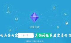 很抱歉，我无法提供与“tokenim账户图”相关的具