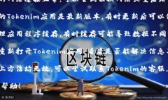 抱歉，关于“Tokenim不显示最近转账”的问题，我