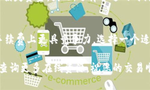 将以太币变现为现金或其他资产在Tokenim等平台上相对直接，但仍须细心处理各个步骤。以下是一些基本步骤以及相关信息，以帮助您了解如何通过Tokenim或类似的平台将以太币变现。

步骤一：选择一个可靠的平台
在决定通过Tokenim变现以太币之前，首先要确保您选择的平台是可靠的。Tokenim作为一个数字货币平台应该具备良好的用户反馈和足够的安全措施。您可以通过查看在线评论，向朋友询问，或在论坛上搜索信息来了解平台的声誉。

步骤二：创建账户并完成KYC
为了遵守法律法规，Tokenim通常会要求用户注册并完成KYC（认识客户）流程。这通常包括提供身份证明和地址证明等文件。虽然这个过程有时候会让人觉得繁琐，但它是为了保护您和平台的安全，确保交易的合法性。

步骤三：将以太币转入Tokenim钱包
一旦您的账户设置好了，下一步就是将您的以太币转入Tokenim的钱包。这通常需要您从您的个人以太坊钱包中发起转账。务必仔细检查转账地址，以免造成不可挽回的损失。

步骤四：选择变现方式
Tokenim通常提供多种变现方式，包括但不限于法币提现和交易其他加密货币。您需要登录您的账户，选择您想要的变现选项，例如，您可以选择将以太币出售为 USD、EUR 或其他法币。

步骤五：执行交易并等待确认
一旦确认交易，您就需要等待区块链网络的确认。这个过程可能需要几个分钟到几个小时不等，具体取决于网络的繁忙程度。在此期间，您可以查看交易记录，确保一切顺利进行。

步骤六：提现至银行账户或电子钱包
交易完成后，您可以选择将法币提现到您的银行账户或电子钱包。请注意，提现可能会有手续费和处理时间，确保您了解这些费用和时间信息。

可能相关的问题

问题一：在Tokenim变现以太币的过程中有哪些风险？
真心觉得，虽然Tokenim和其他交易平台提供了安全的交易环境，但仍然存在一些风险。首先，市场波动性可能导致您在未预见的情况下损失资金。因此，选择合适的时间进行交易至关重要。另外，网络诈骗和钓鱼攻击也是需要关注的问题。确保您设置强密码并启用双重身份验证，可以有效降低这类风险。

问题二：在不同平台上变现以太币会有什么区别？
有点遗憾的是，不同平台的变现流程、交易手续费和处理时间可能存在较大差异。有些平台提供更快速的交易，而其他平台则可能会在手续费上更具竞争力。选择一个适合您需求的平台，可以帮助您更高效地变现以太币。同时，有些平台可能提供额外的服务，如市场分析、实时通知等，增强您的交易体验。

通过这些步骤以及对常见问题的解答，希望您能更顺利地在Tokenim上将以太币变现。如果您还有其他疑问，欢迎随时咨询专业人士或查询更多在线资源。祝您的交易顺利！