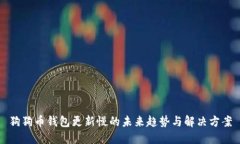 狗狗币钱包更新慢的未来趋势与解决方案