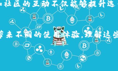 “麦子钱包”（MaiZi Wallet）和“Tokenim”是两个不同的概念，它们各自功能和应用场景不同。下面我将对这两个概念进行详细阐述。

### 什么是麦子钱包？
麦子钱包是一款区块链钱包，主要用于数字资产的存储与管理。用户可以使用麦子钱包来存储、转账和接收各种加密货币，例如比特币、以太坊等。麦子钱包的设计理念是为用户提供一个安全、便捷的数字资产管理平台，并且它通常会具备一些基础的交易功能，使得用户能够在钱包内进行货币兑换和交易。

### 麦子钱包的特点
1. **安全性**：麦子钱包通常采用多重加密和安全策略，确保用户的私钥和资产安全。许多用户对数字资产安全尤为重视，麦子钱包为了满足这一需求，专注于安全性设计。

2. **用户友好**：麦子钱包注重用户体验，界面设计，易于操作，适合各类用户，包括数字货币新手。

3. **多货币支持**：该钱包支持多种类型的数字货币，用户可以在同一个钱包内管理不同的资产，方便快捷。

4. **社区支持**：麦子钱包往往有着强大的用户社区，用户可以通过社区获取技术支持和最新资讯。

### 什么是Tokenim？
Tokenim一般指的是一种加密资产平台或协议，可能侧重于加密资产的发行、交易和管理。不同于钱包，Tokenim的重点在于资产的流通和应用，支持用户进行更复杂的金融活动，例如通过智能合约进行交易等。

### Tokenim的特点
1. **去中心化**：Tokenim平台通常基于区块链技术，去中心化的特性使得交易更加透明和安全。

2. **多功能性**：Tokenim不单单服务于资产的持有，还可能提供交易、质押、借贷等多种金融服务，为用户创造更多的价值。

3. **智能合约**：利用区块链的智能合约功能，Tokenim可以实现自动化执行，减少人为错误和中介成本。

4. **社区驱动**：同样，Tokenim通常会有较大的用户社区，用户可以通过参与社区获得更多信息和利益。

### 总结麦子钱包和Tokenim的区别
从功能上看，麦子钱包是一个数字资产管理平台，而Tokenim则是一个虚拟资产的交易和应用平台。两者虽然都属于区块链范畴，但各自的应用场景、目标用户、核心功能均有所不同。

### 可能相关问题
#### 1. 麦子钱包和Tokenim可以互通吗？
麦子钱包与Tokenim之间并不是直接互通的，但用户可以将存储在麦子钱包中的资产转移到Tokenim平台进行交易，反之亦然。但这个过程需要用户了解如何操作不同平台之间的资产转移，并遵循相应的步骤和安全策略。

在实际操作中，用户需要确保在转移资产时提供正确的地址，并且充分了解每个平台的交易费用和处理时间。另外，由于不同平台的安全性和用户协议不同，用户在进行交易时需要保持警惕，选择安全的操作方式。然而，牙根扎实的信息技术背景以及一定的操作经验会帮助你灵活地管理资产，保障个人投资的安全。

#### 2. 如何选择适合的数字钱包？
选择数字钱包的时候，用户应该考虑多个因素，包括安全性、支持的数字资产种类、用户体验、交易费用、社区支持等。真心觉得，选择一个适合自己的钱包不仅能够提供更好的用户体验，还能在交易过程中减少不必要的麻烦。建议用户在选择前先了解钱包的背景、历史和用户评价，特别是钱包的安全性历史，比如是否经历过黑客攻击，如何处理用户反馈等。

此外，使用趋势分析和市场反馈也能够帮助用户选择合适的数字钱包。这些信息可以通过参与在线论坛、社交媒体以及数字资产相关的新闻平台获取。个人觉得，和社区的互动不仅能够提升选钱包的信心，还能使得自己的投资策略更加稳健。

### 总结
在数字资产逐步普及的今天，一个高效、安全、用户友好的数字钱包显得尤为重要。麦子钱包和Tokenim作为区块链技术的一部分，各自发挥着独特的作用，为用户带来不同的使用体验。理解这些工具的功能和特性，将有助于用户更好地进行数字资产管理。虽然选择钱包和交易平台不容易，但只要保持警惕，学会分析，你就能在这个领域中找到合适的工具。

希望这些信息能够帮助你更清晰地理解麦子钱包和Tokenim，并对数字资产有更深入的认识！