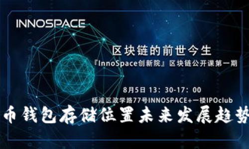 比特币钱包存储位置未来发展趋势解析