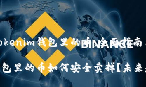 如何卖掉Tokenim钱包里的币：全面指南与未来趋势

Tokenim钱包里的币如何安全卖掉？未来趋势盘点