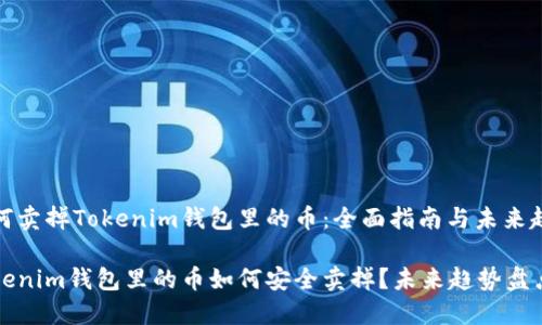 如何卖掉Tokenim钱包里的币：全面指南与未来趋势

Tokenim钱包里的币如何安全卖掉？未来趋势盘点