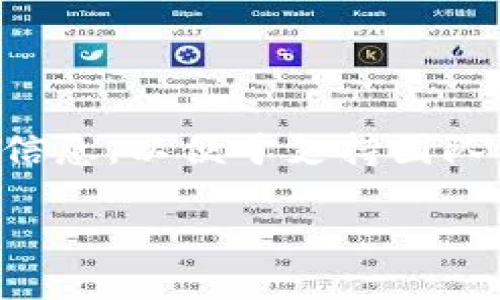 火币网有没有钱包？探索火币网的数字资产管理方案

在当今数字货币快速发展的环境中，许多人都开始关注如何安全高效地管理自己的数字资产。作为全球知名的数字资产交易平台，火币网（Huobi）无疑是众多交易者的首选之一。那么，火币网有没有钱包呢？这个问题的答案不仅涉及到火币网自身的服务，还与用户如何安全、便利地存储和管理他们的数字货币息息相关。

火币网的数字钱包服务

对于这个问题的回答，首先要明确，火币网确实提供了数字钱包服务。火币网的用户可以通过其平台创建和使用火币钱包来存储多种数字资产。火币钱包是一款安全易用的数字货币钱包，旨在为用户提供高效的资产管理体验。

火币钱包支持多种主流数字货币，如比特币（BTC）、以太坊（ETH）、火币代币（HT）等。用户可以通过火币钱包轻松地进行收发和管理他们的数字资产。此外，火币网还致力于提高钱包的安全性，采用了多种技术手段，例如冷存储和多重签名，以确保用户的资产安全。

火币钱包的使用流程

使用火币钱包相对简单，用户只需在火币平台注册账户，并在账户内找到钱包功能，便能够创建和使用他们的数字钱包。以下是具体的使用步骤：

ol
  listrong注册火币网账户/strong：访问火币网官方网站，按照指示完成注册流程。/li
  listrong验证身份/strong：根据平台的要求进行身份验证，以保障账户的安全。/li
  listrong创建钱包/strong：在用户中心找到“钱包”选项，按照提示进行钱包创建。/li
  listrong存入数字资产/strong：完成钱包创建后，用户可以通过平台为钱包充值，存入自己的数字资产。/li
  listrong进行交易/strong：通过火币钱包，用户可以随时进行交易、转账，以及其他数字资产的管理操作。/li
/ol

火币钱包的安全性分析

在选择数字钱包时，安全性无疑是用户最为关注的因素之一。对于火币钱包而言，该平台采取了一系列措施来保护用户的资产安全。首先，冷存储技术是火币网的一项重要安全举措。冷存储指的是将绝大多数用户资产存储在未连接互联网的设备中，这样一来，即使黑客试图攻击平台，也很难窃取这些存储在冷钱包中的资产。

其次，火币还采用了多重签名技术。这一技术要求多方授权才能完成特定操作，例如资产转账，从而增加了交易的安全性。此外，火币网在日常运营中，持续监控可疑交易，及时发现异常情况并采取措施，极大地降低了用户资产被盗的风险。

火币网钱包的优缺点

火币钱包无疑拥有众多优点，但也有一些不可忽视的缺点。

h4优点/h4
ul
  listrong易用性/strong：火币钱包的用户界面友好，适合新手用户。/li
  listrong多平台支持/strong：用户可以在网页端、手机端等多个终端访问他们的火币钱包，灵活便利。/li
  listrong安全性高/strong：冷存储和多重签名等措施为用户提供了扎实的安全保障。/li
/ul

h4缺点/h4
ul
  listrong集中化风险/strong：火币钱包作为中心化平台，可能面临黑客攻击等风险。/li
  listrong依赖性强/strong：用户需要依赖火币网的平台，如果出现问题，可能会影响资产存取。/li
/ul

与其他钱包的比较

在讨论火币钱包时，与其他数字钱包的比较也非常重要。例如，用户可能会与硬件钱包（如Ledger、Trezor）进行对比。硬件钱包通常被认为是最安全的存储方式，因为它们将私钥保存在物理设备中，避免互联网攻击的风险。然而，硬件钱包的使用相对复杂，不如火币钱包简便。因此，用户在选择钱包时，需综合考虑操作便捷性与安全性。

未来趋势：火币网钱包的演变

随着区块链技术的不断发展，火币钱包未来的展望也在逐步演变。火币网旗下的钱包服务可能会迎来更多的创新，例如DeFi（去中心化金融）集成、NFT（非同质化代币）支持等。这些新兴领域的发展，可能会推动火币钱包在功能和用户体验上的不断提升。

同时，用户对隐私保护的关注度也在逐渐上升。未来，火币钱包或许会在保护用户隐私方面做出更多努力，例如采用更先进的加密技术，确保用户的交易和持有信息不会被泄露。

总结与展望

总的来说，火币网作为一个成熟的数字资产交易平台，提供的火币钱包服务为用户提供了一个安全、便捷的资产管理选择。虽然它并不能完全避免集中化带来的风险，但诸多安全措施的实施无疑增强了用户的信任度。在未来，火币钱包的不断演变与改进，将为用户带来更好的数字资产管理体验。无论是新手还是经验丰富的投资者，都可以在火币钱包中找到适合自己的使用方式。

潜在问题

h41. 如何选择适合自己的数字钱包？/h4

选择数字钱包时，用户需评估多个因素，例如安全性、易用性、支持的币种以及个人使用习惯等。如果你是新手用户，可能更倾向于选择像火币钱包这样友好的平台；而如果你是专业投资者，可能会选择多种钱包来分散风险。总之，结合自身需求，做出明智的选择将是关键。

h42. 如果火币网钱包出现问题，应该如何处理？/h4

如果在使用火币钱包时遇到问题，例如无法访问账户或资产无法转账，可尝试首先联系火币网的客户支持团队。他们通常能够提供帮助和解决方案。同时，保持冷静，尽量收集相关信息，以便于支持团队能更好地帮助你解决问题。总之，及时求助总是能避免更加复杂的麻烦。

总之，数字钱包的使用是一个不断演化的过程，随着用户对安全、便利性需求的提高，火币网或将不断提升其钱包服务，以适应未来的发展趋势。