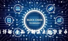 biasOKEx币币交易详解：全面了解未来数字货币交易