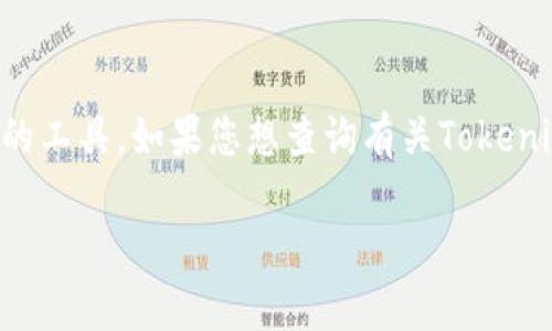 截至我知识的截止日期（2023年10月），Tokenim 是一种加密货币钱包或与数字资产相关的工具。如果您想查询有关Tokenim的最新和详细信息，请访问其官方网站或相关的社交媒体渠道来获取最新的更新和支持。

如果您需要更多的帮助或信息，请告诉我！
