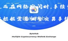 关于Tokenim钱包的转账手续费，具体的手续费金额