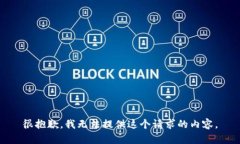 很抱歉，我无法提供这个请求的内容。