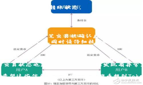 把猪币提到Tokenim钱包的操作步骤可以分为几个简单的步骤。以下是详细的指导。

第一步：确认猪币和Tokenim钱包的兼容性
在开始之前，首先要确认你的Tokenim钱包支持猪币（通常是根据猪币所运行的区块链来判断）。建议去Tokenim的官方网站查询支持的币种或者在Tokenim钱包的币种列表中查找猪币。

第二步：获取猪币的提币地址
打开你的Tokenim钱包，找到接收地址。这个地址是你将猪币转移到Tokenim钱包时需要用到的。确保复制地址时没有错误，因为一旦转账发生，资产无法恢复。

第三步：访问猪币交易所或钱包
登录到你存放猪币的交易所或钱包，找到“提币”或“转账”的选项。不同平台的界面可能会有所不同，但大多数平台都应该有明显的转账按钮。

第四步：填写提币信息
在提币界面，粘贴你从Tokenim钱包复制的接收地址。在填写数量时，可以直接输入你想要提取的猪币数量。并检查一遍，确保数量和地址正确。

第五步：确认提币
通常在这一阶段，平台会要求你进行二次确认，可能会通过邮件或者手机验证码来确认这笔交易。确认完毕后，提交提币请求。此时，请耐心等待交易完成，转账时间可能因网络拥堵而有所不同。

第六步：查看Tokenim钱包中的余额
在你的Tokenim钱包中，查看猪币余额，确认资金是否已经到账。如果在合理时间内未到账，可以查找交易记录来确定转账状态。

潜在问题解答

问题一：如果我在转账时输了对方的地址会怎样？
真心觉得，这是一个非常重要且容易被忽略的细节。输入错误的钱包地址可能导致资金永久丢失。因为当区块链中一笔交易被确认后，资金就会转移至指定地址，而这个过程是不可逆的。
为了避免这个问题，建议你在复制和粘贴地址时，使用二维码的形式（如果钱包支持的话），这将大大降低出错的几率。同时请仔细核对地址的每个字符，确保它们完全一致。

问题二：转账时间一般需要多久？
有点遗憾的是，转账时间并不是总能精准预计，通常会因网络繁忙与否而异。在网络拥堵时，确认时间会延长，因此在选择转账的时机时，可以考虑避开高峰期。此外，某些交易所转账需要一定数量的确认次数才会到账，这也会影响到最终到账的时间。
通常情况下，普通的区块链交易应该在几分钟到一个小时内完成，但有些情况下可能会延长。跟踪你的交易状态也是非常重要的，如果发现有异常，要及时向你的交易所客服询问。

总结，虽然提币的过程相对简单，但在每一步都需要保持谨慎，确认信息的准确性，才能确保资金安全。希望这些信息能帮助你顺利将猪币提到Tokenim钱包！