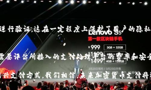 加密货币支付是指使用加密货币作为支付手段进行交易的一种方式。加密货币是基于区块链技术的一种数字货币，具有去中心化、安全性高、交易确认速度快和低交易费用等特点。通过加密货币支付，用户能够直接向商家或个人转账而不需要经过传统金融机构，这使得跨境交易变得更加便捷。

1. 加密货币支付的基本概念
在进行加密货币支付时，买方通常使用数字货币钱包中的加密货币向卖方支付。这些交易是通过区块链网络进行验证和记录的，这意味着所有交易都是公开透明的，同时又保证了用户的隐私。

2. 加密货币支付的优势
加密货币支付有几个显著优势，首先是低交易成本。大多数加密货币的交易手续费相对传统银行系统要低得多，这对商家和消费者都是一种经济激励。其次，加密货币可以实现快速跨境支付，传统的国际汇款常常耗时数天，然而利用加密货币，资金基本上可以在几分钟内转到对方账户。

3. 加密货币支付的风险与挑战
尽管加密货币支付有许多好处，但也不是没有风险。首先，加密货币的价格波动非常剧烈，这可能对商家和买方造成财务上的冲击。例如，一家接受比特币支付的商家在交易完成与确认之间可能损失财务价值。其次，加密货币的法律地位在不同国家/地区不尽相同，有些国家对加密货币采取严格的监管措施，这可能影响商家的接受度。

4. 加密货币支付的未来发展趋势
展望未来，加密货币支付有望得到更广泛的应用。随着区块链技术的不断发展和用户对去中心化金融的需求增加，越来越多的商家开始接受加密货币支付。此外，在一些国家，加密货币正在逐步成为电子商务、零售支付的重要组成部分。这一趋势将促进加密货币支付的普及和接受度，让更多人体验到数字货币带来的便利。

5. 可能相关问题

h4问题一：加密货币支付如何保护用户隐私？/h4
加密货币支付在传统支付方式中是相对较为私密的，因为用户在进行交易时并不需要提供个人身份信息。相反，加密货币交易是通过用户的公钥和私钥进行验证，这在一定程度上保护了用户的隐私。而且，所有交易都是加密并通过区块链记录，虽然每一笔交易都是公开的，但没有个人身份信息被泄露，这对于重视隐私的用户来说是一个显著的优势。

h4问题二：商家如何选择接受加密货币支付？/h4
商家在选择是否接受加密货币支付时，可以考虑几个关键因素。首先是客户群体是否对加密货币支付有需求，了解目标市场的趋势非常关键。其次，商家需要评估所接入的支付处理平台的费率和安全性，确保不会因为高昂的交易费用而影响利润。此外，还要考虑税务问题，了解当地法律法规，以确保合规性。

总之，加密货币支付是一项前景广阔的技术，它极大地简化了支付流程并减少了交易成本。尽管其仍面临着诸多挑战，但随着更多商家和用户接纳这一新兴支付方式，我们相信，未来加密货币支付将迎来更广泛的发展与应用。