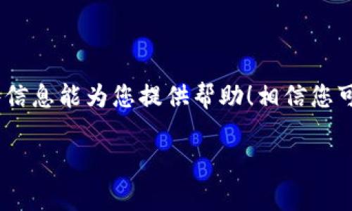 要在Tokenim或其他相关区块链平台上设置网络，您通常需要遵循一些基本步骤。不过，需要指出的是，由于具体操作可能因平台版本和设计的差异而有所变化，以下是一个一般性的指导步骤：

### 设置Tokenim网络

1. **登录账户**
   首先，确保您已经登录到Tokenim账户。如果您没有账户，需要先进行注册。

2. **访问设置页面**
   登录后，寻找并点击“设置”或“网络设置”选项。这通常可以在您的账户个人资料或主菜单中找到。

3. **选择网络**
   在设置页面，您可能会看到一个网络选择的下拉菜单。这里会列出可用的网络选项，比如主网（Mainnet）或测试网（Testnet）。请根据需要进行选择。

4. **添加自定义网络（如果需要）**
   如果您需要连接到一个自定义网络，可能需要手动输入网络详情。这通常包括网络名称、RPC URL、链 ID、货币符号等。确保您输入的信息是准确的。

5. **保存设置**
   完成网络选择或自定义网络设置后，记得点击“保存”按钮，确保您的更改生效。

6. **确认连接**
   设置完成后，您可以检查网络连接是否正常。有时候，您可以通过发送一小笔交易或查看余额来确认。

### 常见问题回答

#### 1. 在设置Tokenim网络时，如何确保我选择了正确的网络？

这的确是一个很重要的问题！选择正确的网络直接影响到您的交易成功与否。如果选择了错误的网络，您的交易可能会丢失或者无法完成。一般来说，您可以查看Tokenim的官方文档或社区论坛，了解各种网络的具体功能和适用场景。另外，建议首次操作时使用测试网进行尝试，避免因错误的选择导致资产损失。

#### 2. 如果我在设置网络时遇到问题，该如何解决？

遇到问题是常有的事情，尤其是在技术操作上！如果您在设置网络时出现困难，首先可以尝试以下几个步骤：
- 检查您的网络连接，确保您的设备正常连接互联网。
- 重新登录您的Tokenim账户，看看是否能够解决问题。
- 如果问题依旧，建议您访问Tokenim的客户支持页面，查看是否有相关的常见问题解答（FAQ）。
- 最后，有时候请教一下社区中的其他用户也是个不错的选择，像Twitter、Telegram等社交媒体上常有热心的用户给予帮助。

### 结语

设置Tokenim网络虽然看似简单，但却关乎到所有后续操作的基础。一旦能够熟练掌握这些设置，您将会在区块链世界中游刃有余。希望这些信息能为您提供帮助！相信您可以在Tokenim的世界中找到乐趣和价值！

以上是关于Tokenim网络设置的一些建议和指导。如果您有其他相关问题，欢迎继续交流！