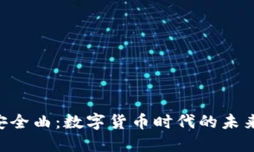 Tokenim安全曲：数字货币时代的未来发展趋势