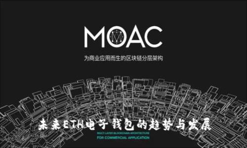 未来ETH电子钱包的趋势与发展