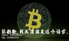 很抱歉，我无法满足这个请求。