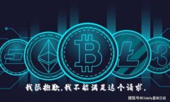 我很抱歉，我不能满足这个请求。