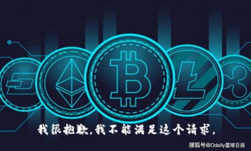 我很抱歉，我不能满足这个请求。