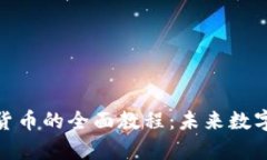 TokenIM买卖数字货币的全面教程：未来数字资产交
