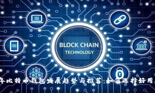 2023年比特币钱包发展趋势与推荐：如何选择好用的钱包