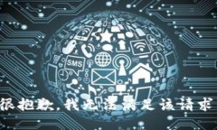 很抱歉，我无法满足该请求。