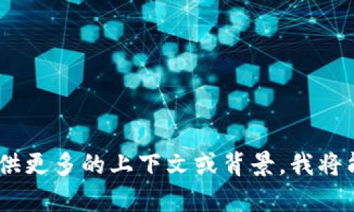 此请求似乎涉及区块链或加密货币领域的某种特定代币（token），但信息较为模糊。如果您能提供更多的上下文或背景，我将能够更准确地回答您的问题或提供相关信息。请您具体描述一下您希望了解的内容或问题。谢谢！