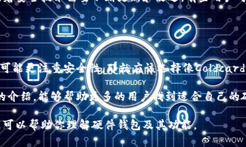 在选择硬件钱包时，Tokenim是一个值得关注的选择。它不仅支持多种加密货币，还能确保用户的资产安全。下面我将配对一些与Tokenim兼容的硬件钱包，并简要介绍它们的特点。

### 1. Ledger Nano S

安全性与便携性兼具
Ledger Nano S 是一款非常受欢迎的硬件钱包，以其强大的安全性而闻名。虽然它的存储空间有限，但支持超过1500种加密货币。对于Tokenim用户来说，Ledger Nano S提供了一种方便的方式来管理和保护他们的加密资产。

用户体验
设备拥有用户友好的界面，并且支持通过Ledger Live应用进行管理，用户可以轻松查看余额和交易历史。独特的私钥存储方式使得用户的币种安全得以保障。

### 2. Trezor Model T

直观的触摸屏与多币种支持
Trezor Model T 是市场上较为高级的硬件钱包，配备一个直观的触摸屏，用户体验极佳。它支持的加密货币种类也相对丰富，包括Tokenim在内。

多功能性
除了提供基本的存储功能，Trezor还支持比特币和以太坊的许多分叉币，非常适合希望多样化投资的用户。用户可以通过Trezor Suite轻松管理他们的资产，让一切变得更加简单。

### 3. KeepKey

简约设计与安全性
KeepKey 作为一款具有简约设计的硬件钱包，适合追求简洁易用的用户。尽管它的设计简单，但在安全性上毫不妥协。

兼容性
KeepKey与ShapeShift集成，这让用户能够无缝交易以及管理Tokenim相关的资产。用户可以方便地进行加密货币交易，同时确保其资产的安全。

### 4. BitBox02

注重隐私和安全
BitBox02 是一款专注于隐私和安全的硬件钱包，特别适合那些对数据隐私敏感的用户。它提供开放源代码的设计，使得用户可以全面了解其安全性。

易于使用
设备配备了直观的网页界面，用户可以轻松管理他们的Tokenim资产。它还支持microSD卡备份功能，进一步增强了安全性。

### 5. Coldcard Wallet

最高级别的安全性
Coldcard Wallet 是极致追求安全性的硬件钱包，专为比特币爱好者设计，但其安全特性也可以用于管理Tokenim等其他资产。

功能多样
Coldcard提供脱机交易和高级加密功能，确保用户的私钥完全安全。对于那些对安全要求极高的用户，这款钱包堪称完美选择。

### 总结

在选择硬件钱包时，用户必须考虑自身的需求，特别是在安全性、可用性和支持的加密货币方面。无论是Ledger Nano S的便携性，Trezor Model T的高端体验，还是KeepKey的简洁设计，每款钱包都有其特色，适合不同用户的需求。

### 可能相关问题

#### 问题1: 硬件钱包是否绝对安全？

安全性的定义
虽说硬件钱包是保护加密资产的最佳选项之一，但绝对的安全是不存在的。黑客和技术的进步意味着安全技术需要不断更新和改进。有些用户可能会觉得使用硬件钱包煞费苦心，实际上，这种努力是值得的，因为它显著降低了资产被盗的风险。

#### 问题2: 如何选择最适合自己的硬件钱包？

根据需求选择
选择硬件钱包时，用户需要明确自己的需求，比如支持的币种数量、便捷性以及安全性等。有些用户可能更注重安全性，那就应该选择像Coldcard这样的品牌；而另一些用户可能更看重易用性，可以考虑Trezor或Ledger。

真心觉得，选择硬件钱包不仅仅是选择一个产品，而是一种对自身资产管理的态度。希望通过本文的介绍，能够帮助更多的用户找到适合自己的硬件钱包，从而更好地管理和保护他们的加密资产。

这个文本的框架和细节都是围绕用户的需求而设计的，力求表达出更人性化的情感和洞察。希望这可以帮助你理解硬件钱包及其功能。