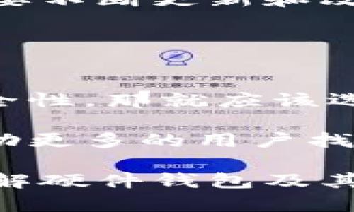 在选择硬件钱包时，Tokenim是一个值得关注的选择。它不仅支持多种加密货币，还能确保用户的资产安全。下面我将配对一些与Tokenim兼容的硬件钱包，并简要介绍它们的特点。

### 1. Ledger Nano S

安全性与便携性兼具
Ledger Nano S 是一款非常受欢迎的硬件钱包，以其强大的安全性而闻名。虽然它的存储空间有限，但支持超过1500种加密货币。对于Tokenim用户来说，Ledger Nano S提供了一种方便的方式来管理和保护他们的加密资产。

用户体验
设备拥有用户友好的界面，并且支持通过Ledger Live应用进行管理，用户可以轻松查看余额和交易历史。独特的私钥存储方式使得用户的币种安全得以保障。

### 2. Trezor Model T

直观的触摸屏与多币种支持
Trezor Model T 是市场上较为高级的硬件钱包，配备一个直观的触摸屏，用户体验极佳。它支持的加密货币种类也相对丰富，包括Tokenim在内。

多功能性
除了提供基本的存储功能，Trezor还支持比特币和以太坊的许多分叉币，非常适合希望多样化投资的用户。用户可以通过Trezor Suite轻松管理他们的资产，让一切变得更加简单。

### 3. KeepKey

简约设计与安全性
KeepKey 作为一款具有简约设计的硬件钱包，适合追求简洁易用的用户。尽管它的设计简单，但在安全性上毫不妥协。

兼容性
KeepKey与ShapeShift集成，这让用户能够无缝交易以及管理Tokenim相关的资产。用户可以方便地进行加密货币交易，同时确保其资产的安全。

### 4. BitBox02

注重隐私和安全
BitBox02 是一款专注于隐私和安全的硬件钱包，特别适合那些对数据隐私敏感的用户。它提供开放源代码的设计，使得用户可以全面了解其安全性。

易于使用
设备配备了直观的网页界面，用户可以轻松管理他们的Tokenim资产。它还支持microSD卡备份功能，进一步增强了安全性。

### 5. Coldcard Wallet

最高级别的安全性
Coldcard Wallet 是极致追求安全性的硬件钱包，专为比特币爱好者设计，但其安全特性也可以用于管理Tokenim等其他资产。

功能多样
Coldcard提供脱机交易和高级加密功能，确保用户的私钥完全安全。对于那些对安全要求极高的用户，这款钱包堪称完美选择。

### 总结

在选择硬件钱包时，用户必须考虑自身的需求，特别是在安全性、可用性和支持的加密货币方面。无论是Ledger Nano S的便携性，Trezor Model T的高端体验，还是KeepKey的简洁设计，每款钱包都有其特色，适合不同用户的需求。

### 可能相关问题

#### 问题1: 硬件钱包是否绝对安全？

安全性的定义
虽说硬件钱包是保护加密资产的最佳选项之一，但绝对的安全是不存在的。黑客和技术的进步意味着安全技术需要不断更新和改进。有些用户可能会觉得使用硬件钱包煞费苦心，实际上，这种努力是值得的，因为它显著降低了资产被盗的风险。

#### 问题2: 如何选择最适合自己的硬件钱包？

根据需求选择
选择硬件钱包时，用户需要明确自己的需求，比如支持的币种数量、便捷性以及安全性等。有些用户可能更注重安全性，那就应该选择像Coldcard这样的品牌；而另一些用户可能更看重易用性，可以考虑Trezor或Ledger。

真心觉得，选择硬件钱包不仅仅是选择一个产品，而是一种对自身资产管理的态度。希望通过本文的介绍，能够帮助更多的用户找到适合自己的硬件钱包，从而更好地管理和保护他们的加密资产。

这个文本的框架和细节都是围绕用户的需求而设计的，力求表达出更人性化的情感和洞察。希望这可以帮助你理解硬件钱包及其功能。