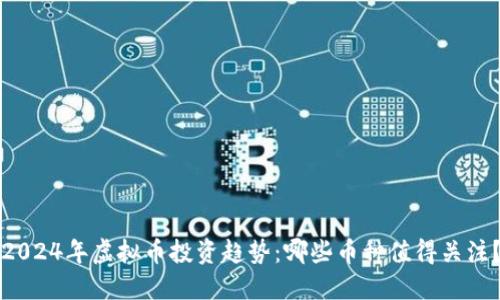 2024年虚拟币投资趋势：哪些币种值得关注？