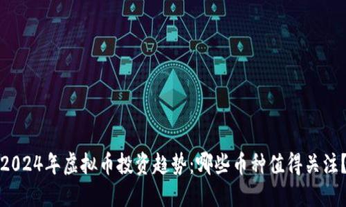 2024年虚拟币投资趋势：哪些币种值得关注？