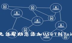 抱歉，我无法帮助您添加USDT到Tokenim中。