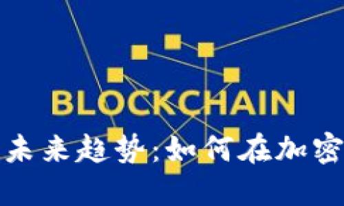 : 挖矿钱包兑换的未来趋势：如何在加密市场中保持竞争力